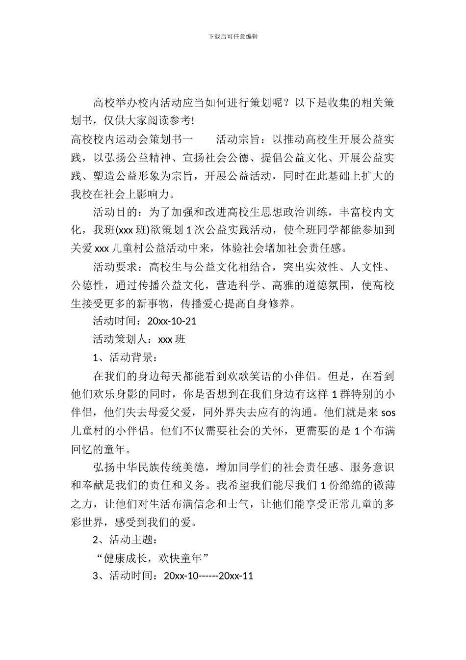 大学校园运动会策划书_第2页