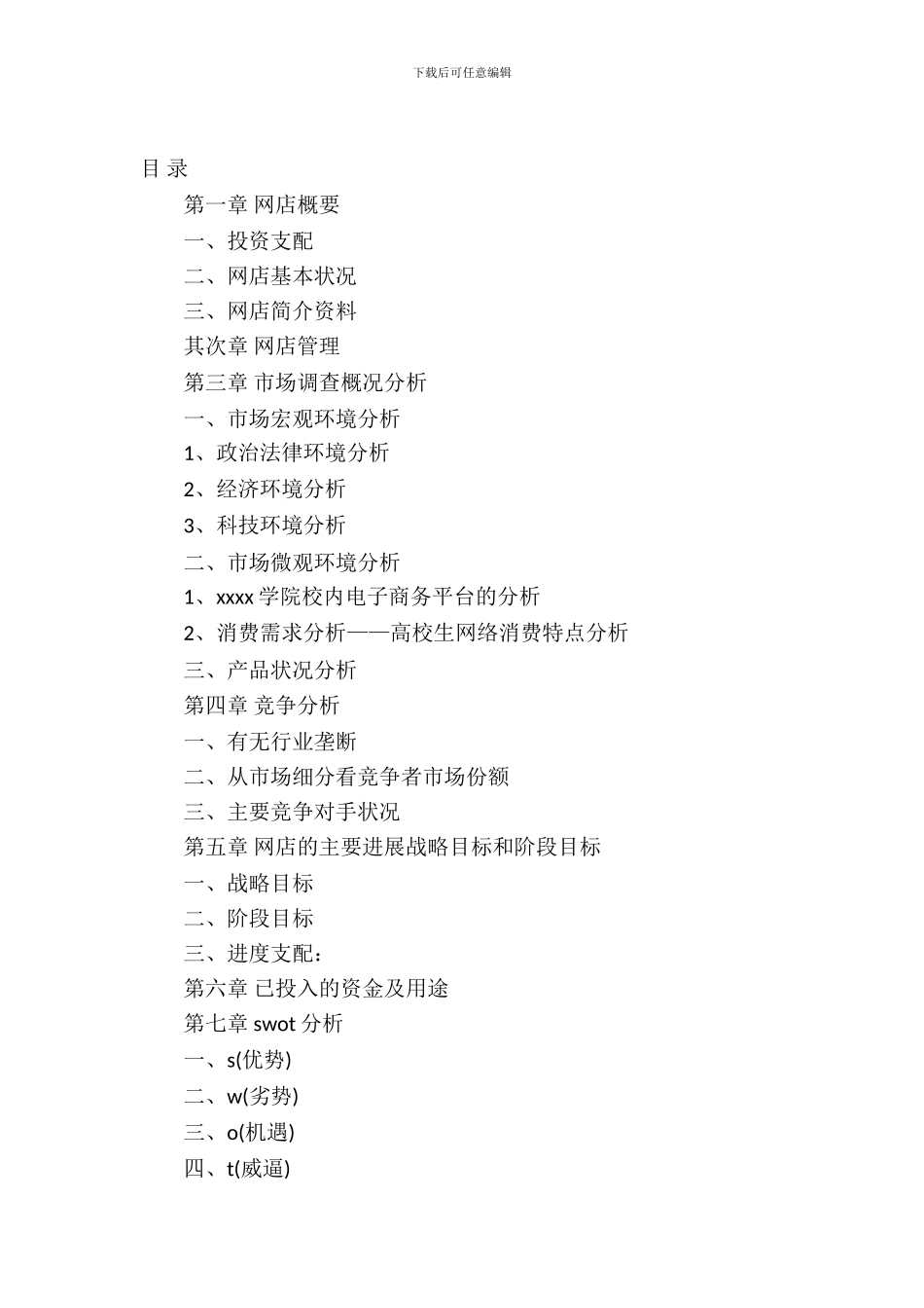 大学校园零食店策划书_第2页