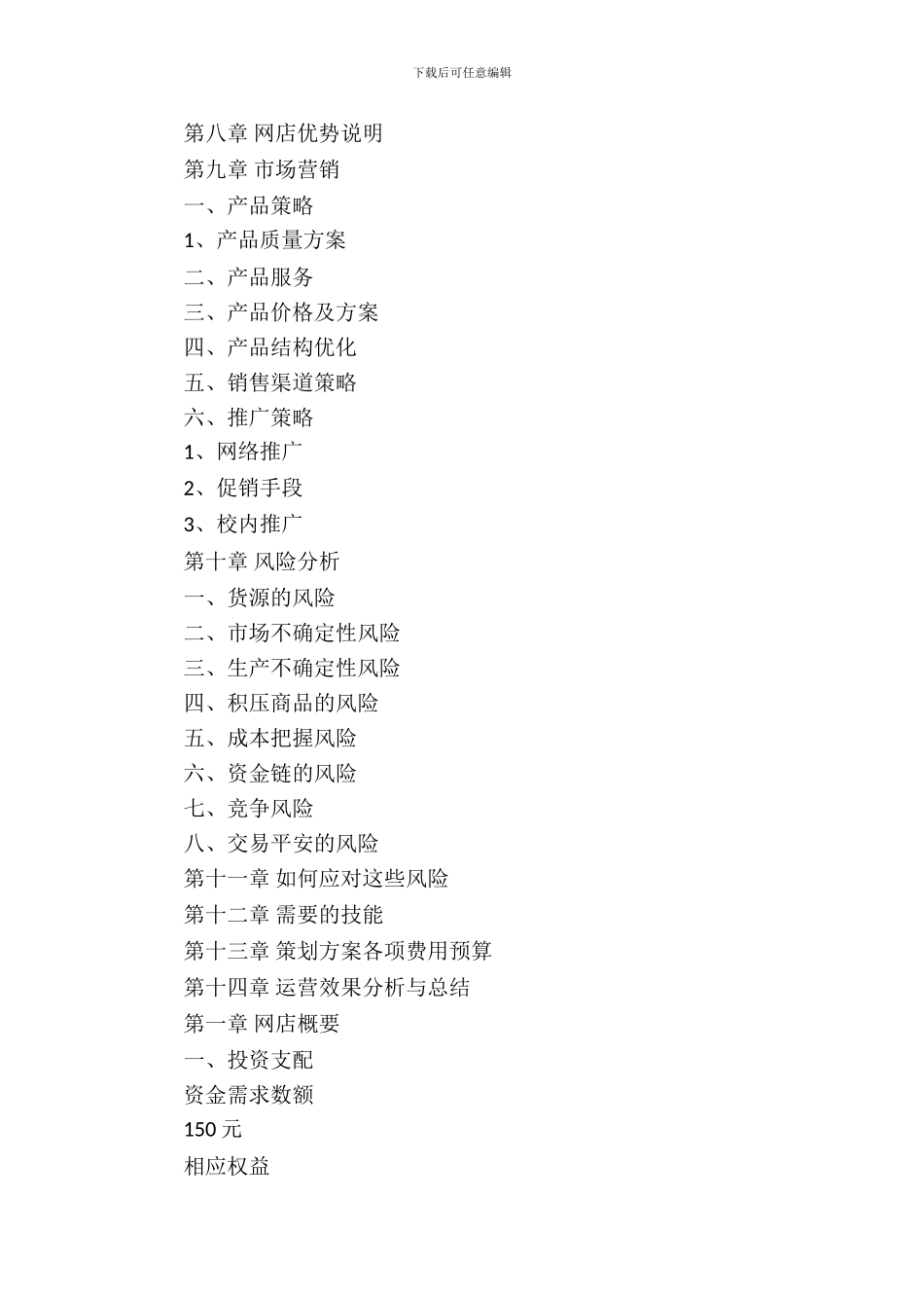 大学校园零食店策划书_第3页