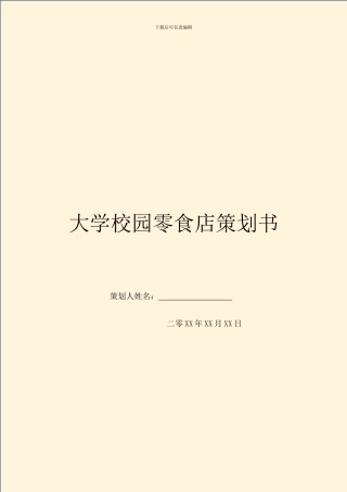 大学校园零食店策划书