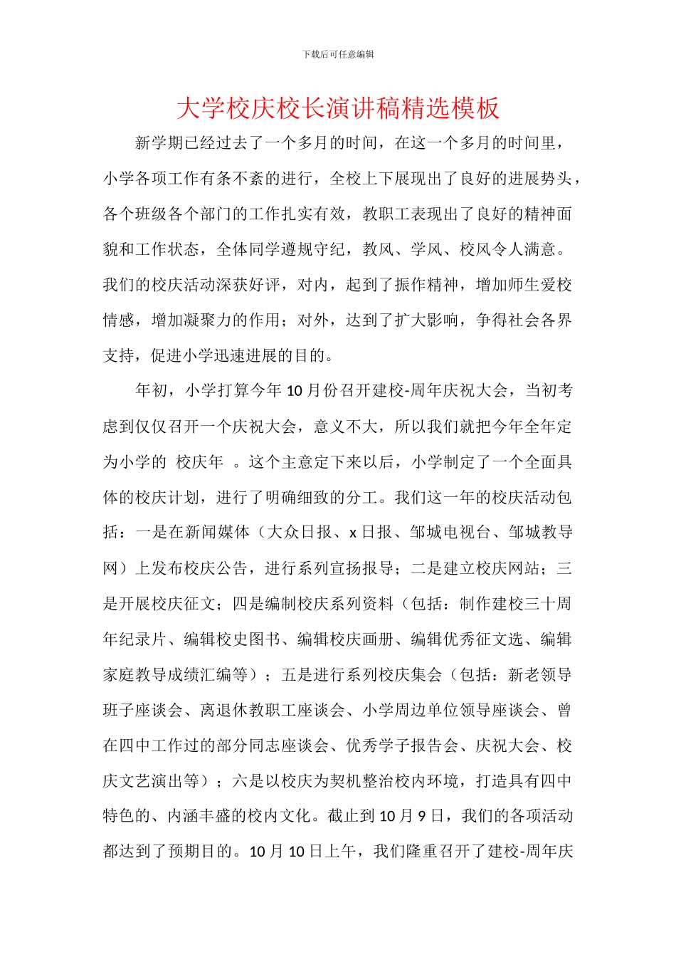 大学校庆校长演讲稿精选模板_第1页