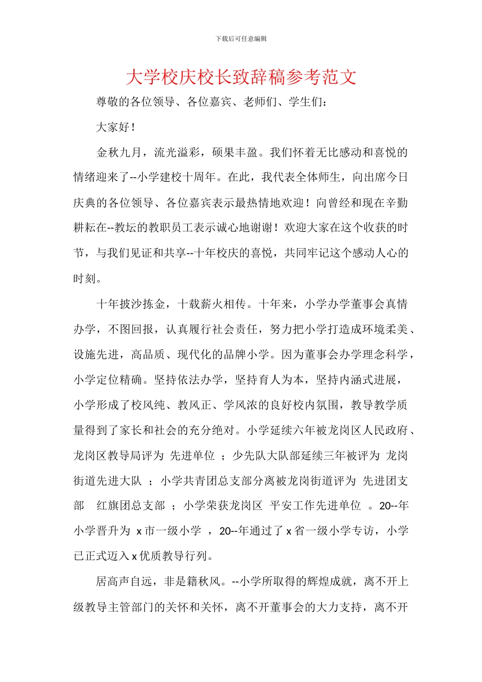大学校庆校长致辞稿参考范文_第1页