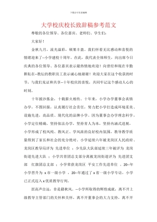 大学校庆校长致辞稿参考范文