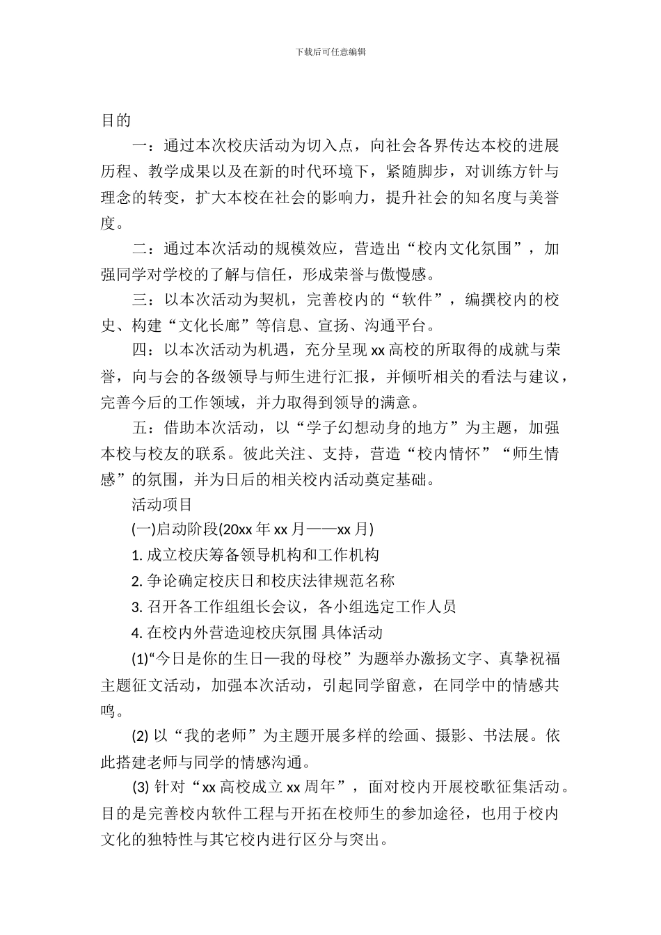 大学校庆活动策划书-1_第2页