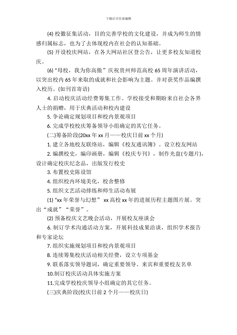 大学校庆活动策划书-1_第3页