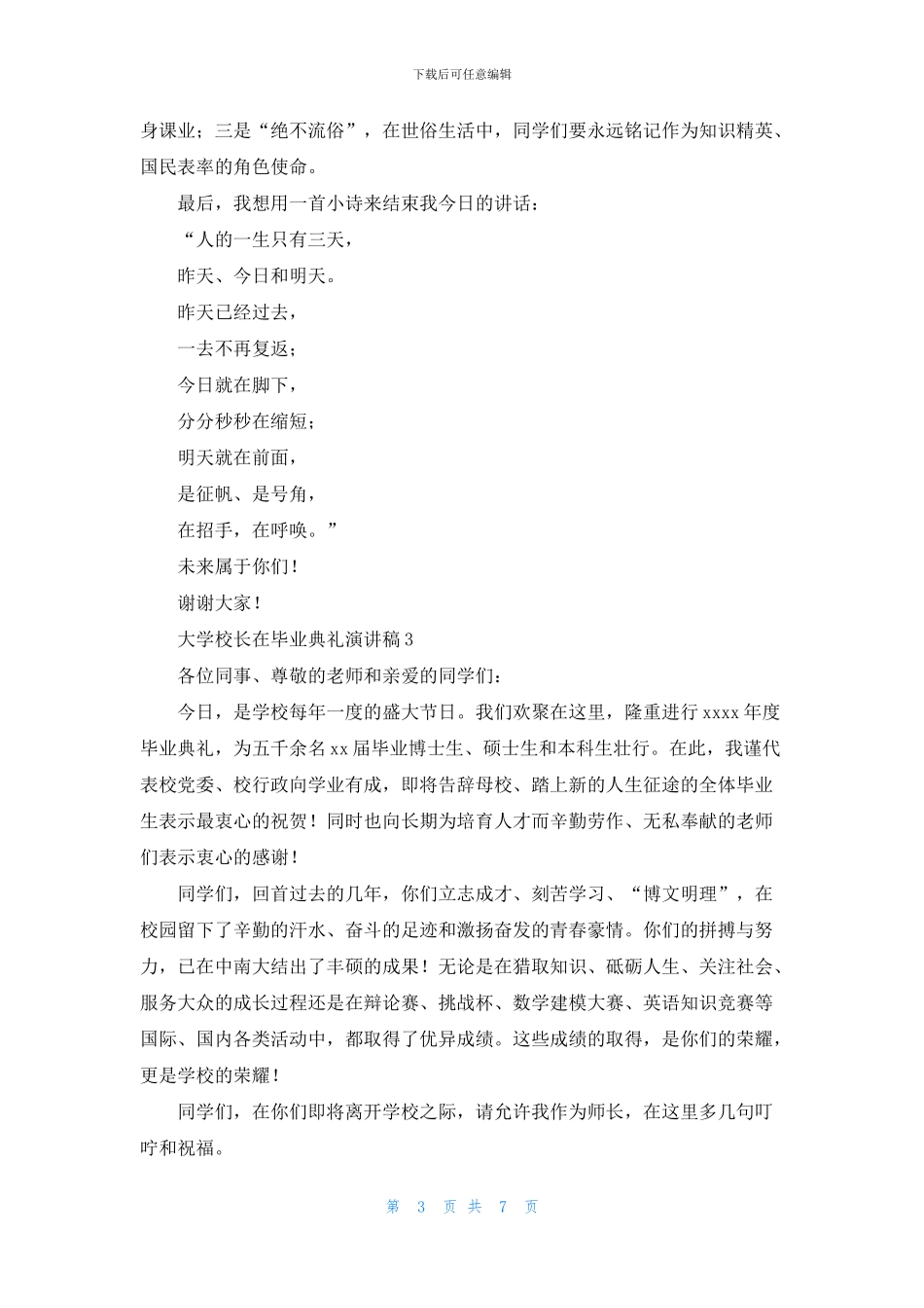 大学校长在毕业典礼演讲稿_第3页