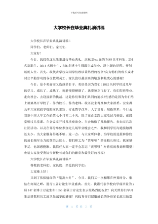 大学校长在毕业典礼演讲稿