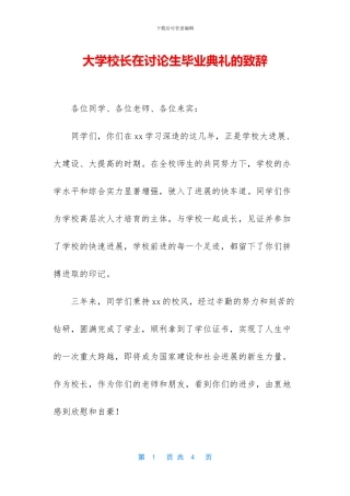 大学校长在研究生毕业典礼的致辞