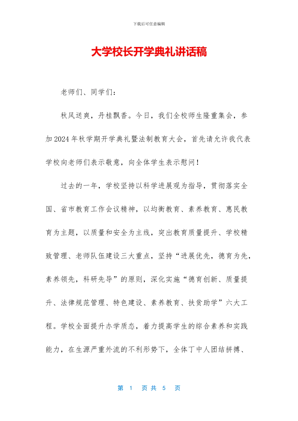 大学校长开学典礼讲话稿-1_第1页