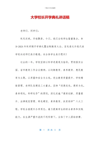 大学校长开学典礼讲话稿-1
