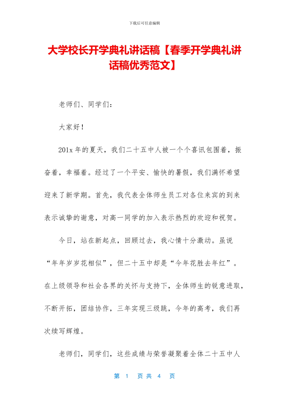 大学校长开学典礼讲话稿_第1页