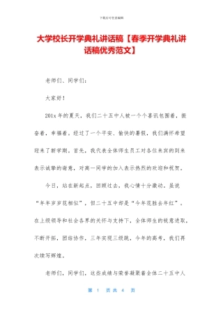大学校长开学典礼讲话稿