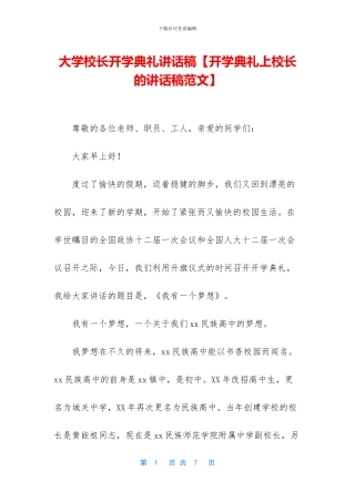 大学校长开学典礼讲话稿【开学典礼上校长的讲话稿范文】