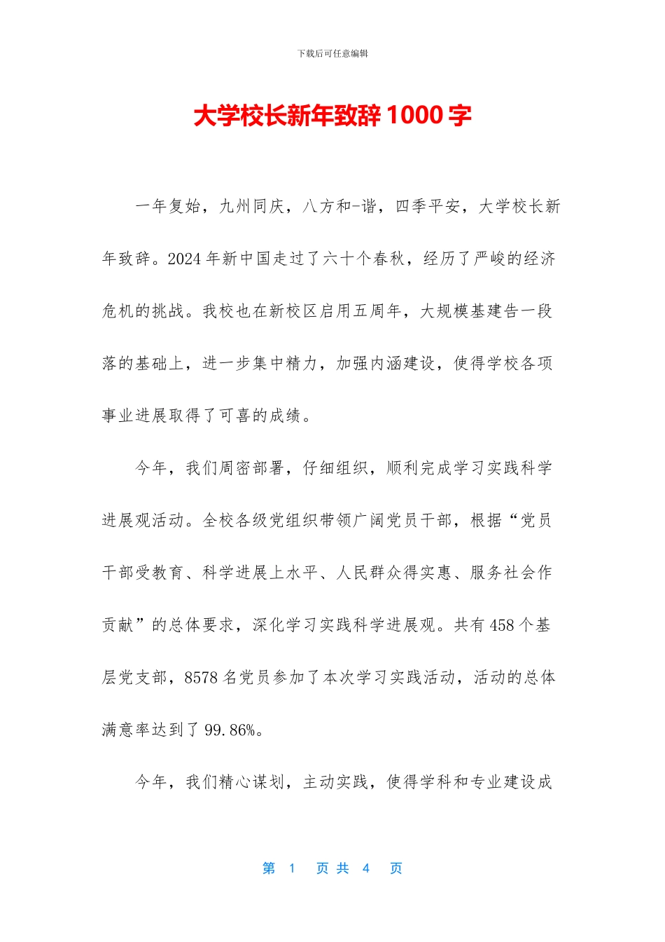 大学校长新年致辞1000字_第1页