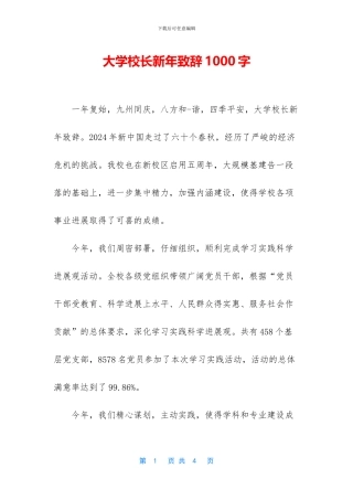 大学校长新年致辞1000字