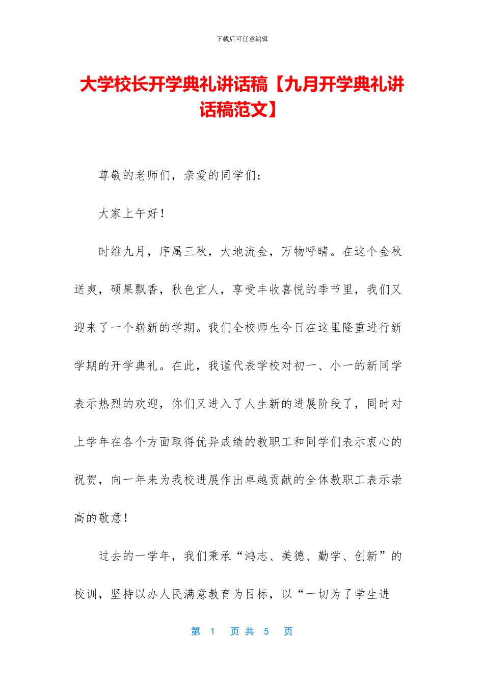 大学校长开学典礼讲话稿【九月开学典礼讲话稿范文】_第1页