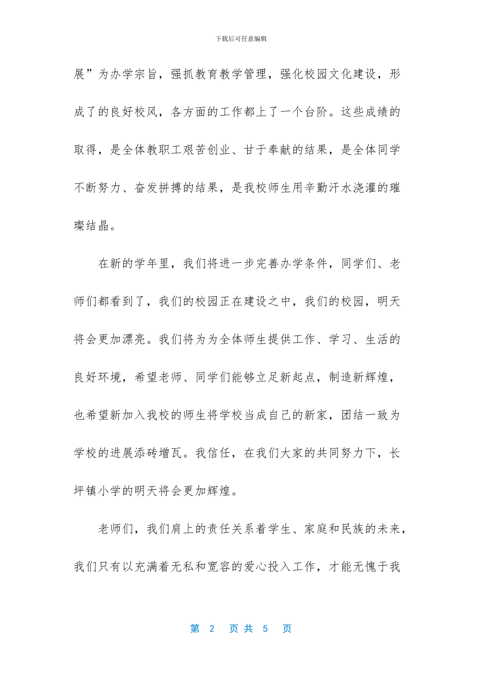 大学校长开学典礼讲话稿【九月开学典礼讲话稿范文】_第2页