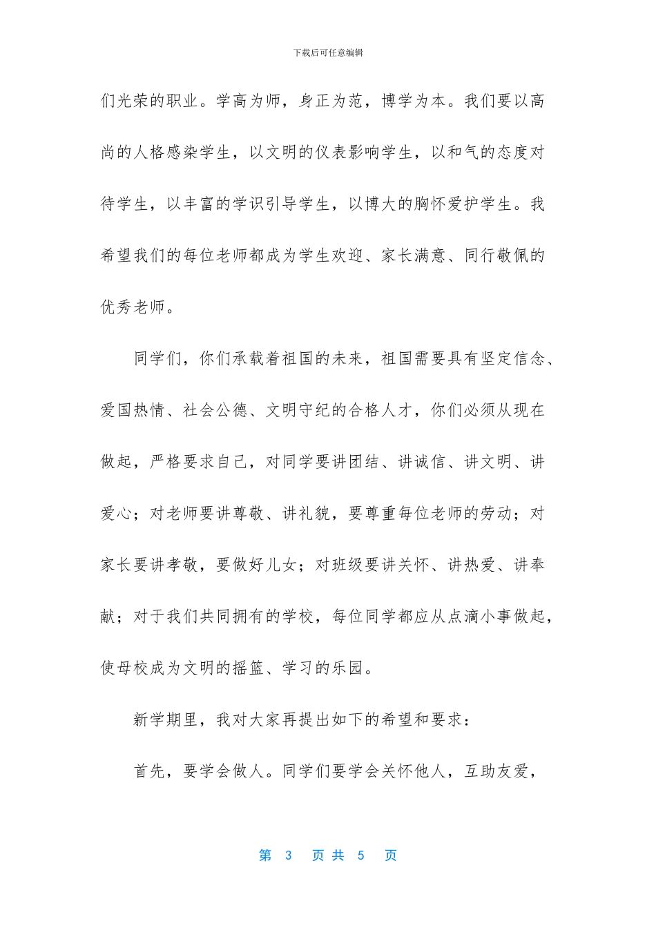 大学校长开学典礼讲话稿【九月开学典礼讲话稿范文】_第3页