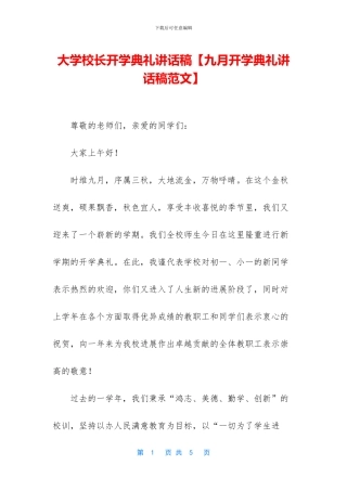 大学校长开学典礼讲话稿【九月开学典礼讲话稿范文】