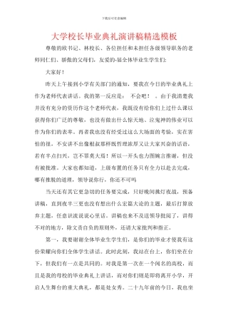 大学校长毕业典礼演讲稿精选模板