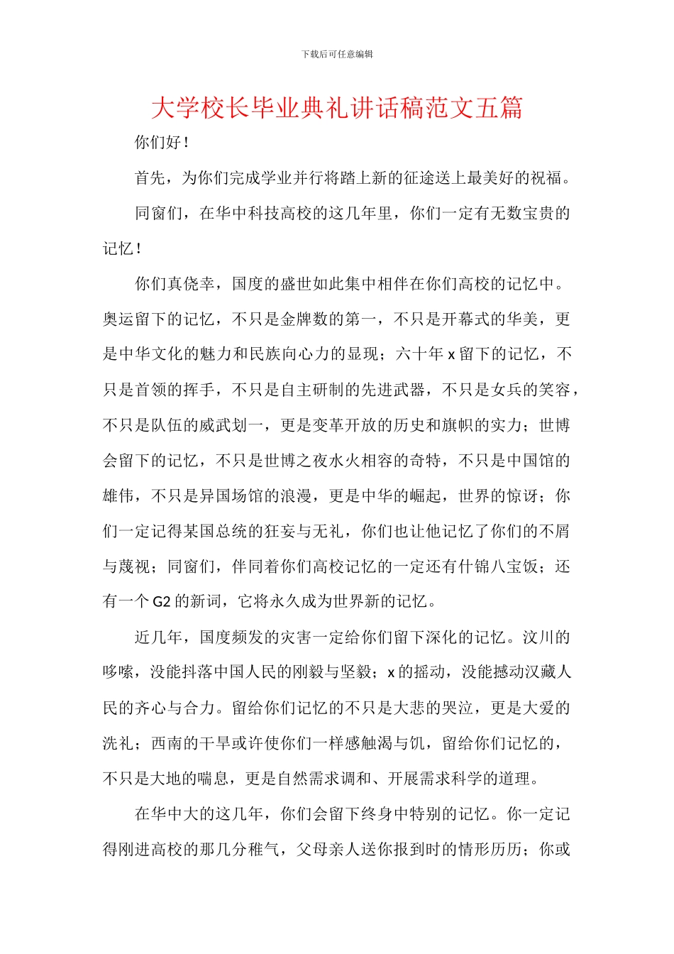 大学校长毕业典礼讲话稿范文五篇_第1页