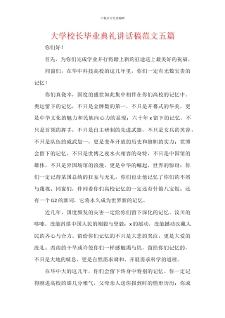 大学校长毕业典礼讲话稿范文五篇