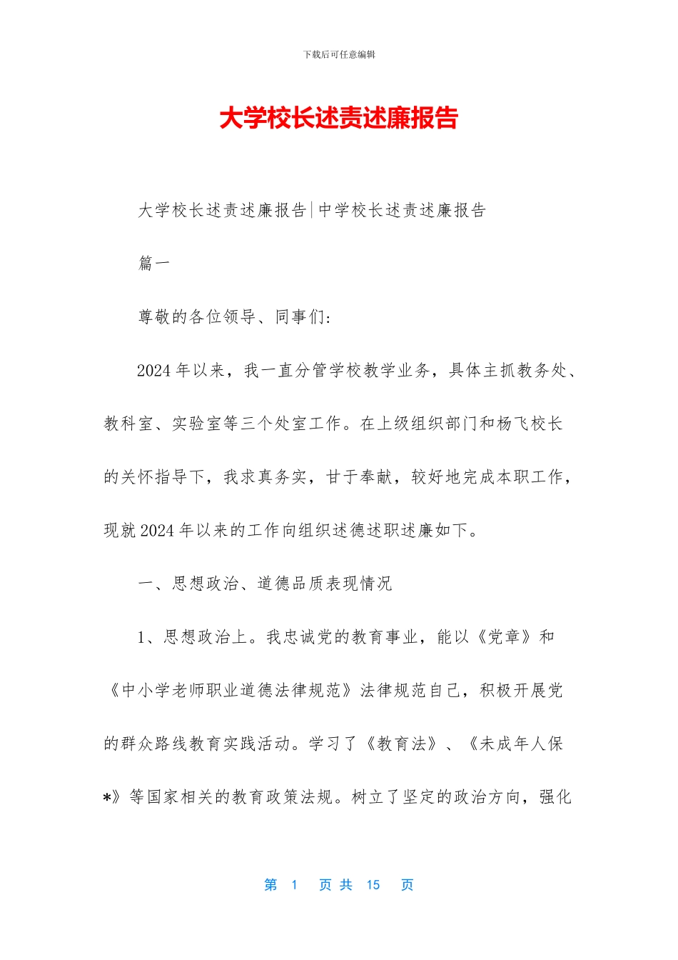 大学校长述责述廉报告_第1页