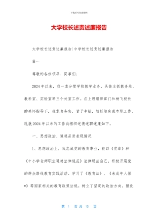 大学校长述责述廉报告