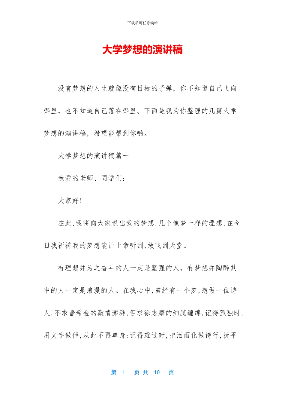 大学梦想的演讲稿_第1页