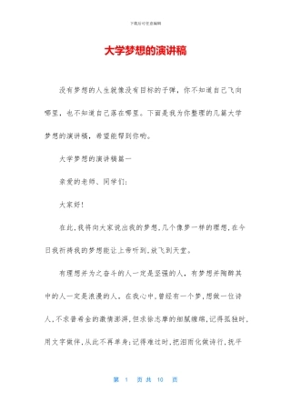 大学梦想的演讲稿