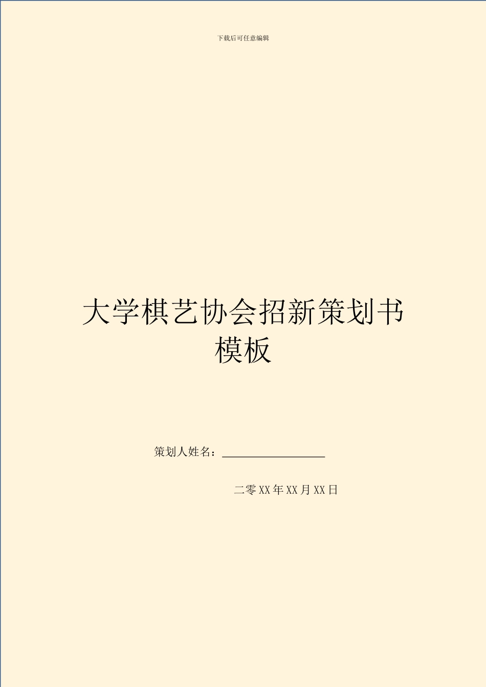 大学棋艺协会招新策划书模板_第1页