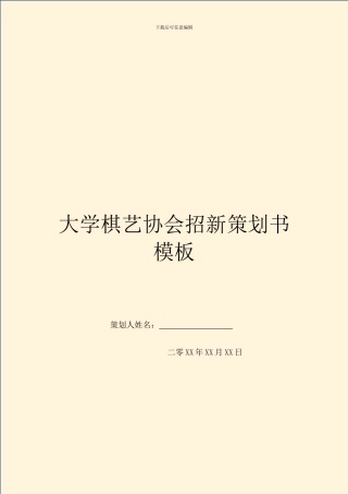 大学棋艺协会招新策划书模板
