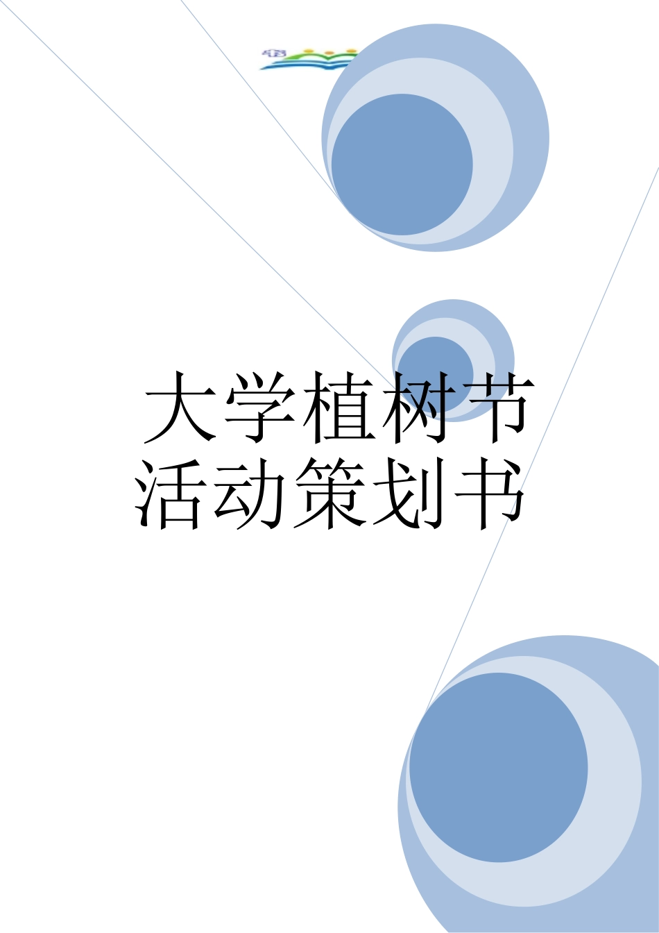 大学植树节活动策划书_第1页