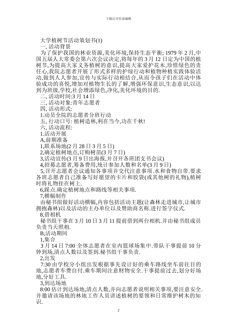 大学植树节活动策划书_第2页