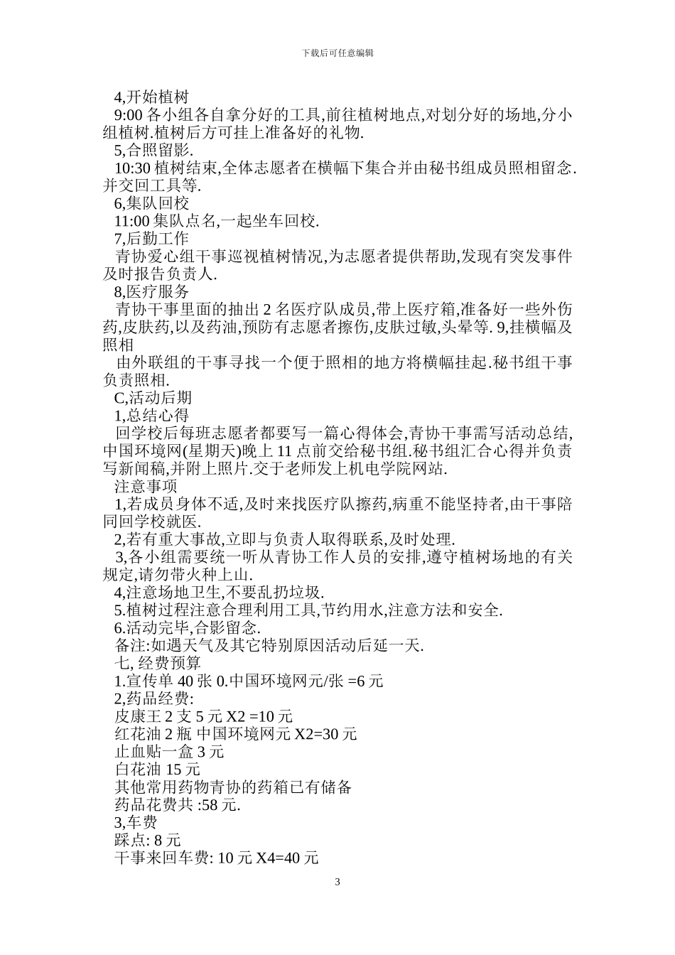 大学植树节活动策划书_第3页