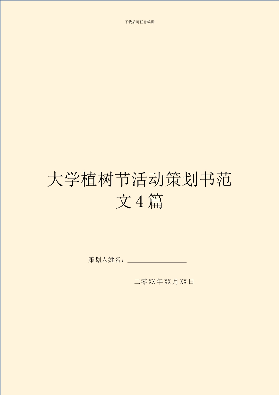 大学植树节活动策划书范文4篇_第1页