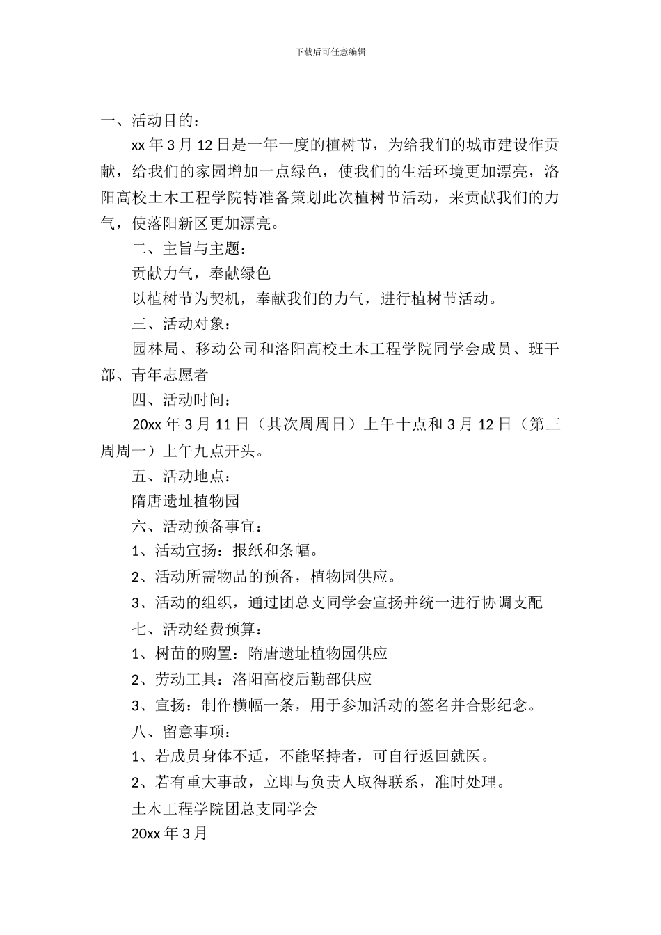 大学植树节活动策划书范文4篇_第2页