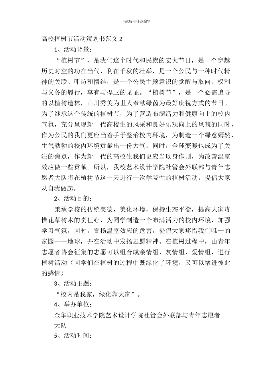 大学植树节活动策划书范文4篇_第3页