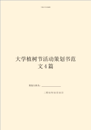 大学植树节活动策划书范文4篇