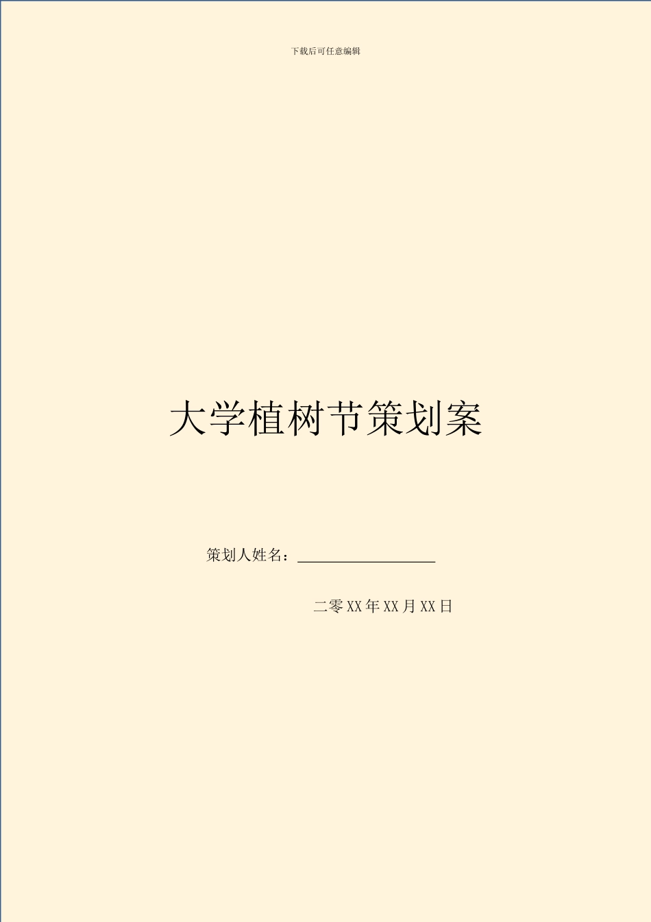 大学植树节策划案_第1页