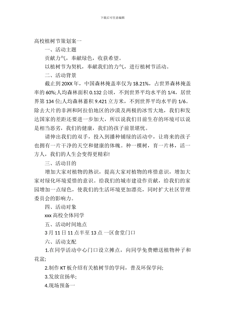 大学植树节策划案_第2页