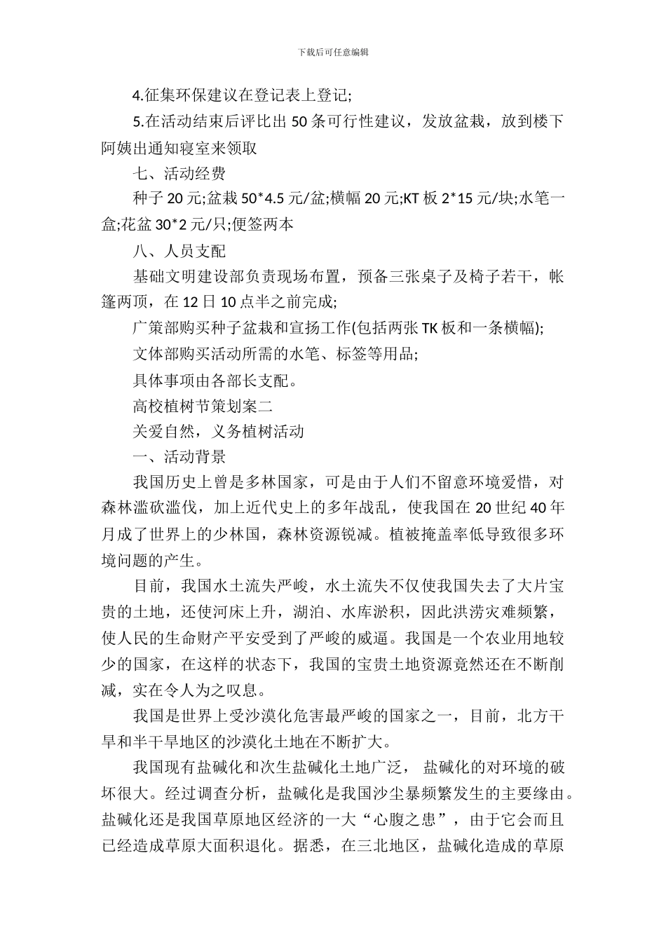 大学植树节策划案_第3页