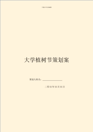 大学植树节策划案