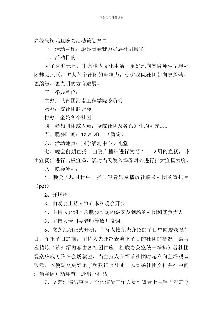 大学欢庆元旦晚会活动策划_第2页