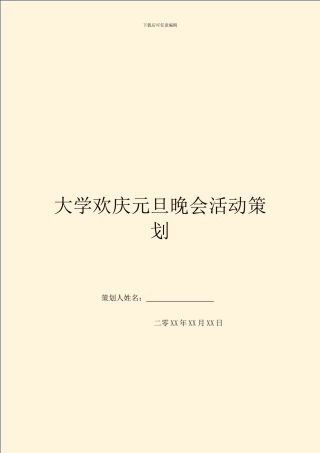 大学欢庆元旦晚会活动策划