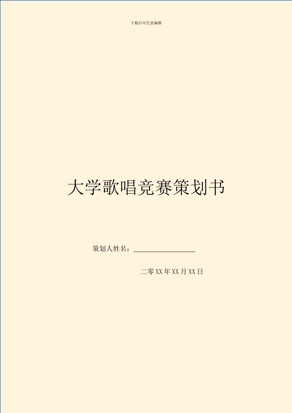 大学歌唱比赛策划书_第1页