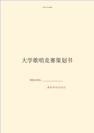 大学歌唱比赛策划书