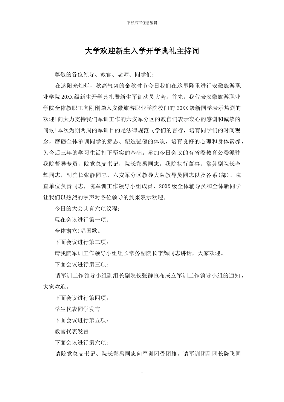 大学欢迎新生入学开学典礼主持词_第1页