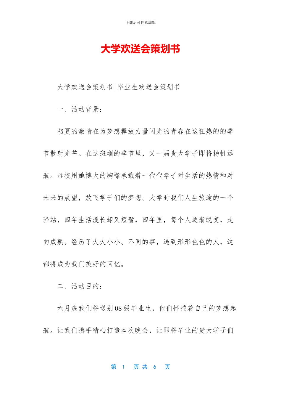 大学欢送会策划书_第1页