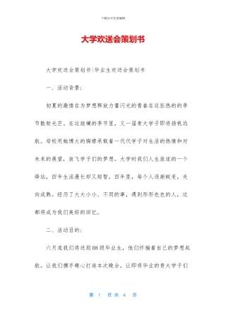 大学欢送会策划书